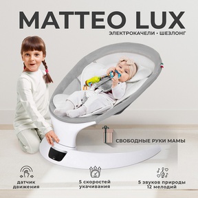 Электрокачели Sweet Baby Matteo Lux